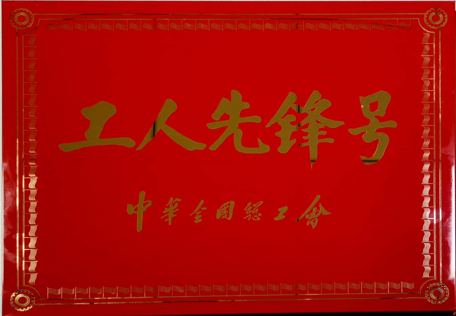 全国工人先锋号