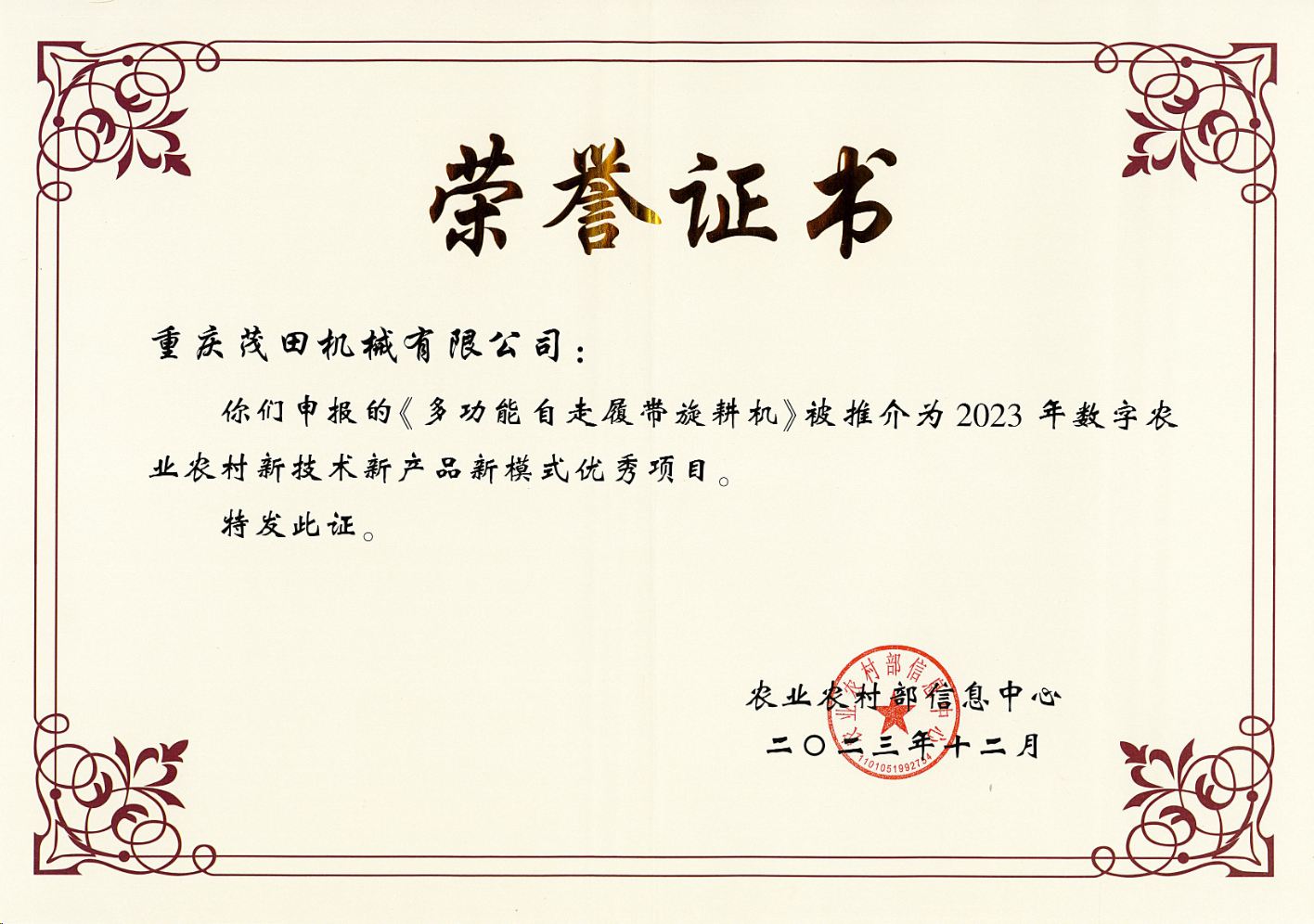 祝贺！茂田公司多功能自走履带旋耕机入选2023数字农业农村新技术新产品新模式推介优秀项目名单