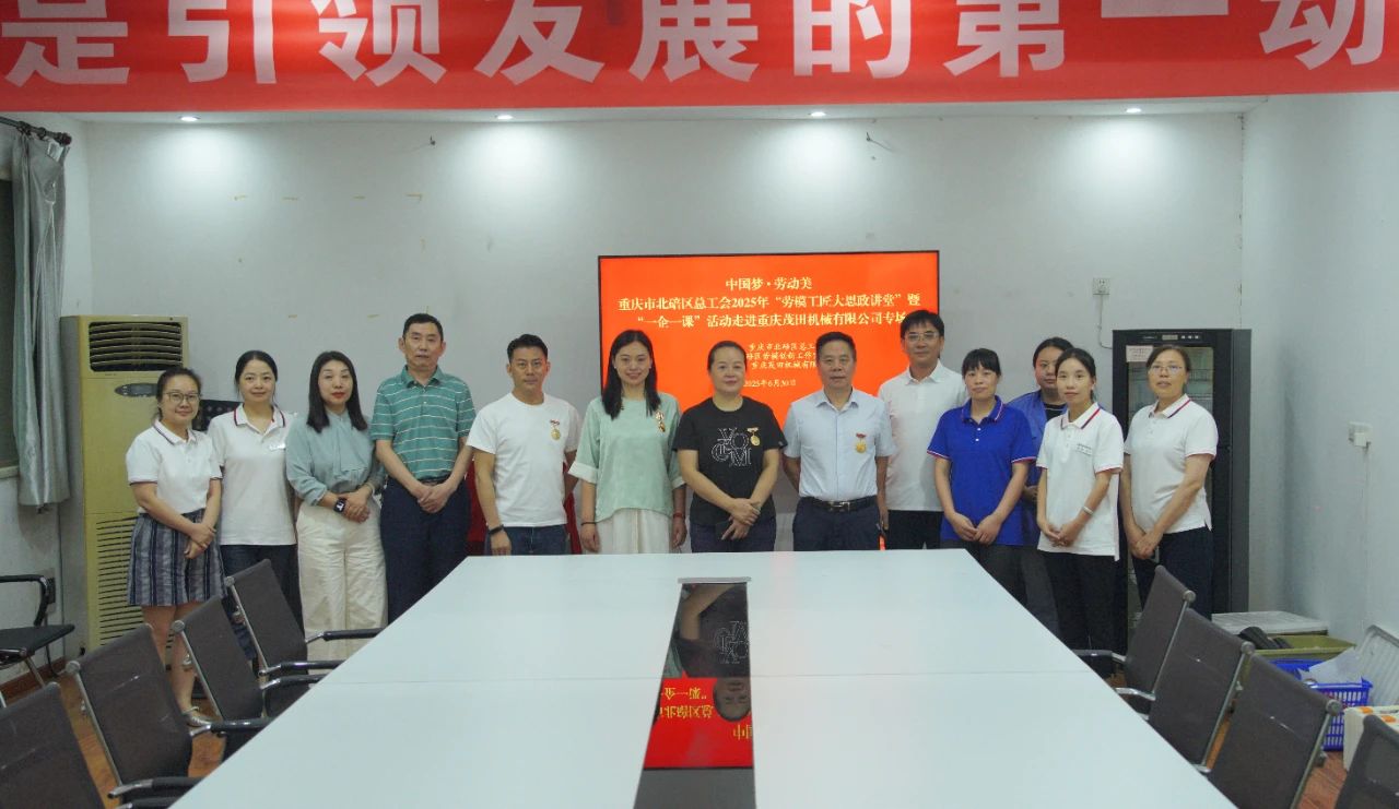 匠心赋能 | 北碚区总工会“劳模讲堂”走进茂田机械