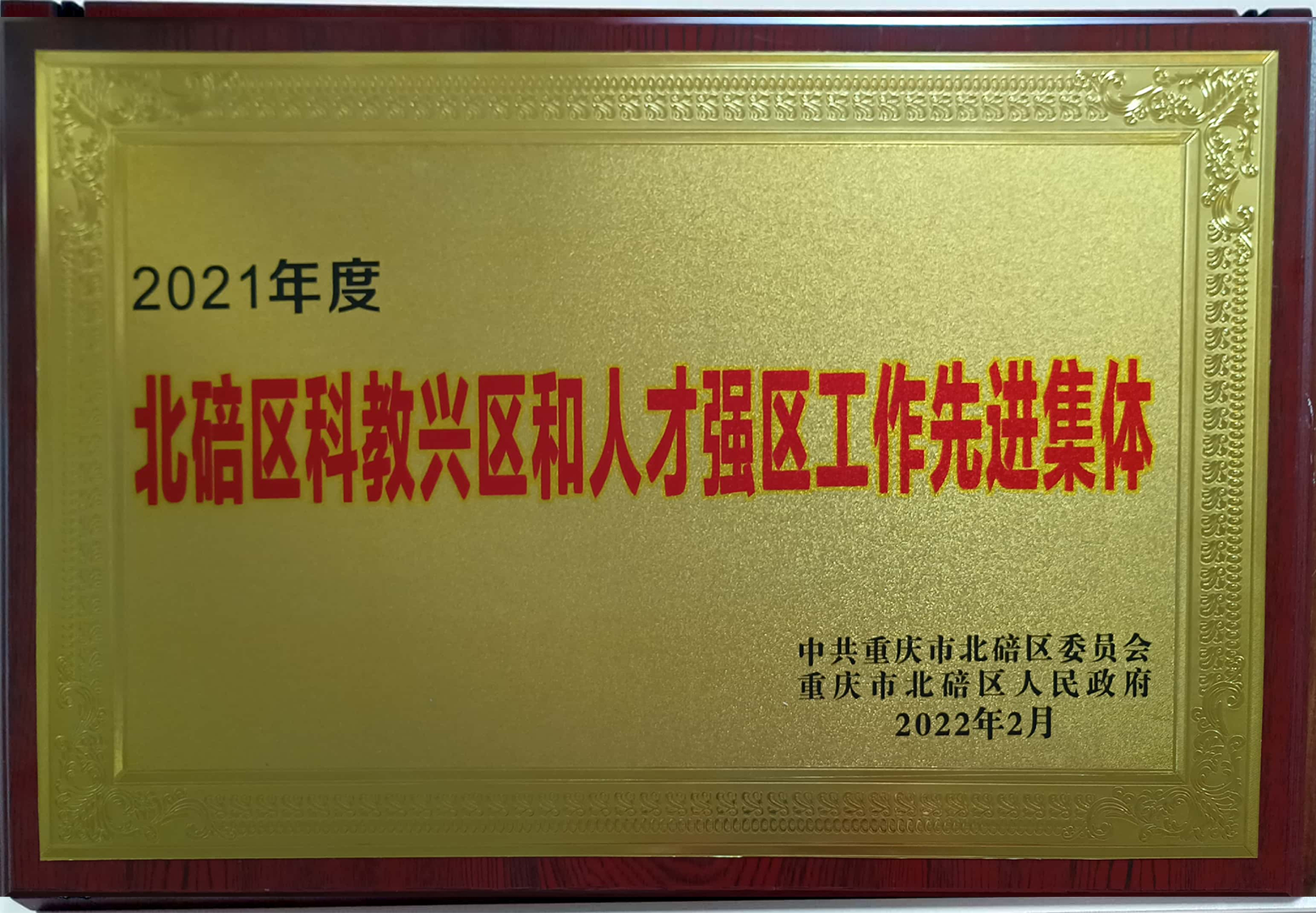 科教兴区先进集体